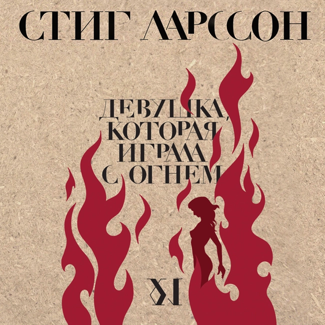 Девушка, которая играла с огнем. Ознакомительный фрагмент.
