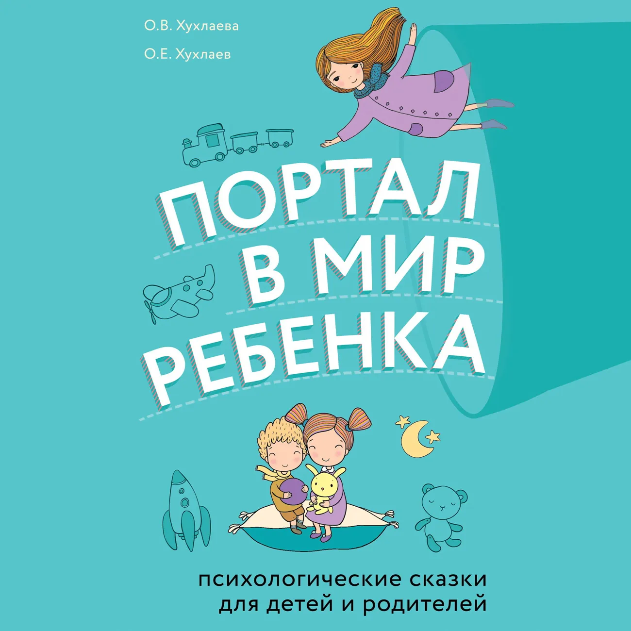 Саундстрим: Портал в мир ребенка. Психологические сказки для детей и  родителей - слушать плейлист с аудиоподкастами онлайн