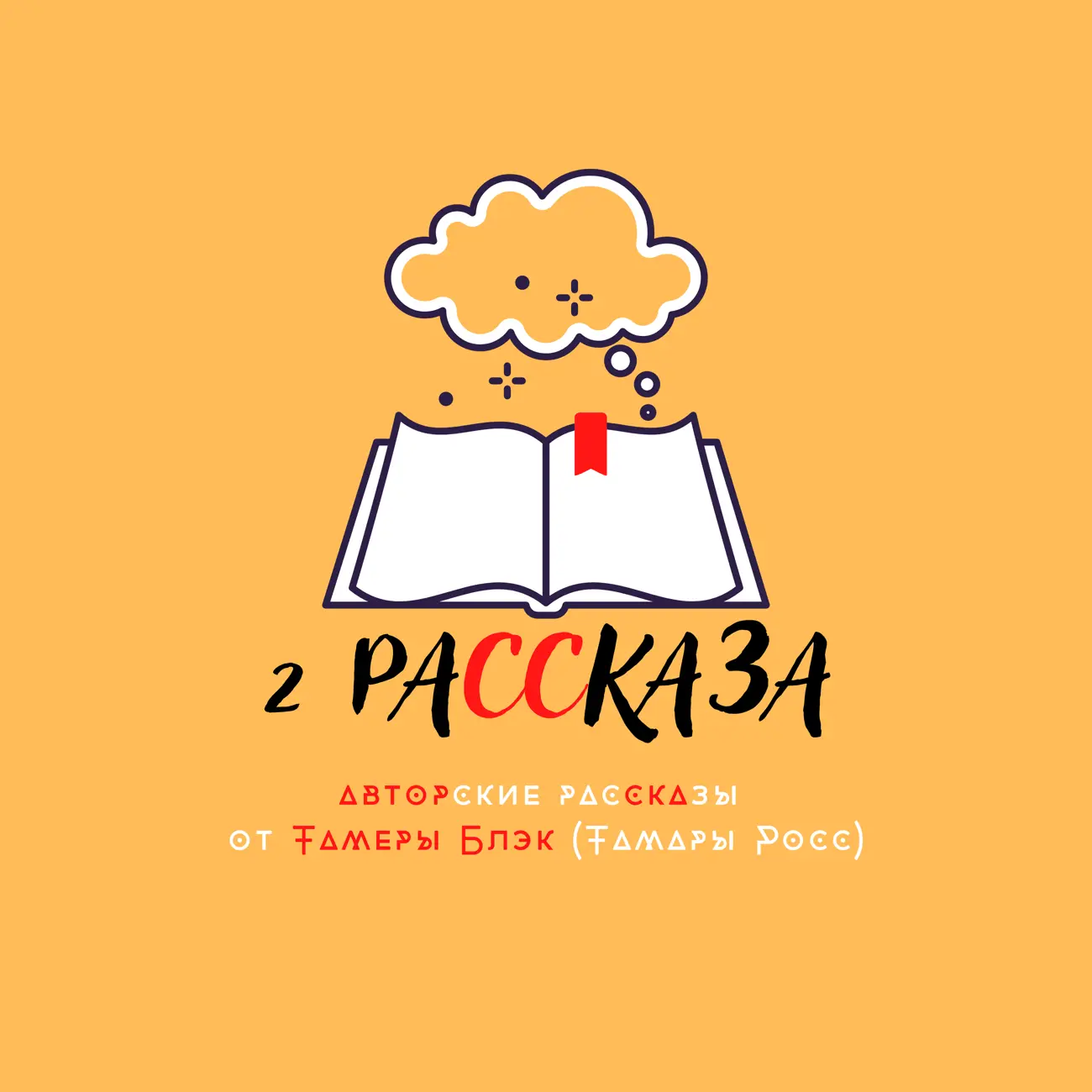 Саундстрим: 2 Рассказа - слушать плейлист с аудиоподкастами онлайн