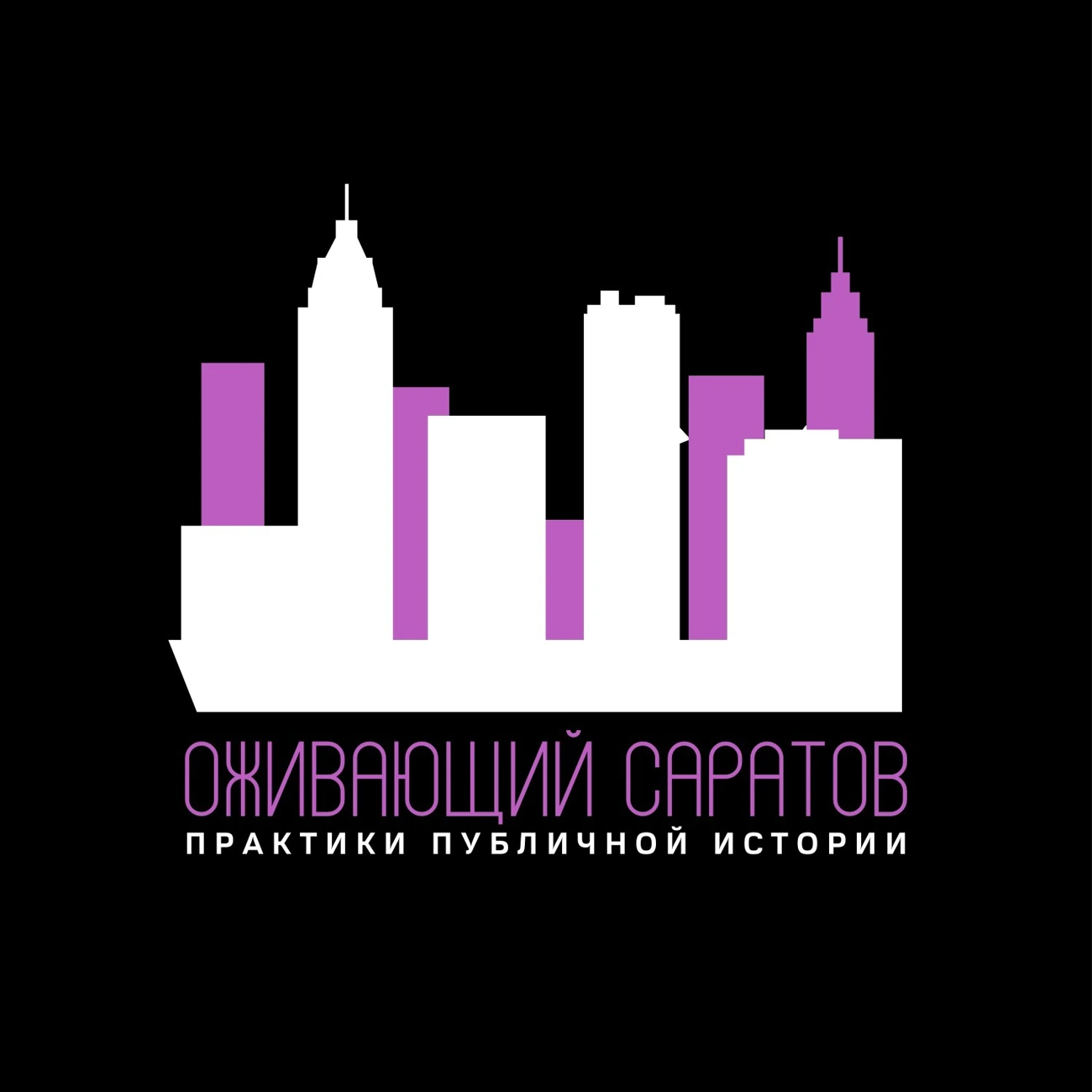 Оживающий Саратов