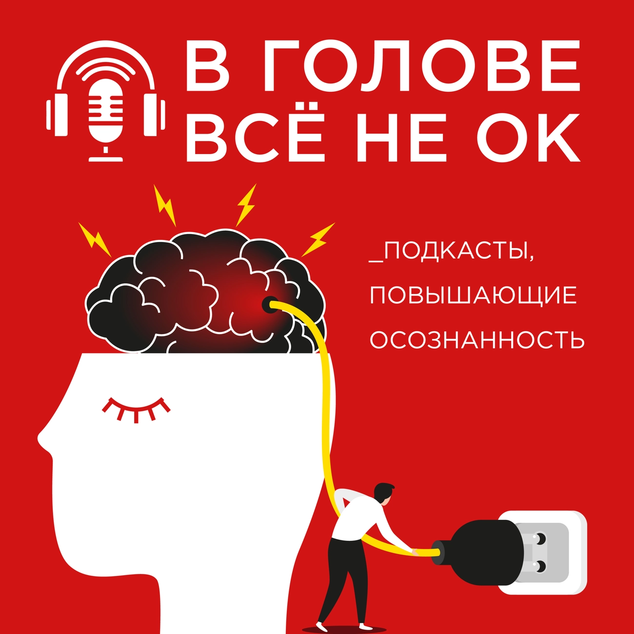 Саундстрим: В голове всё не ОК - слушать плейлист с аудиоподкастами онлайн