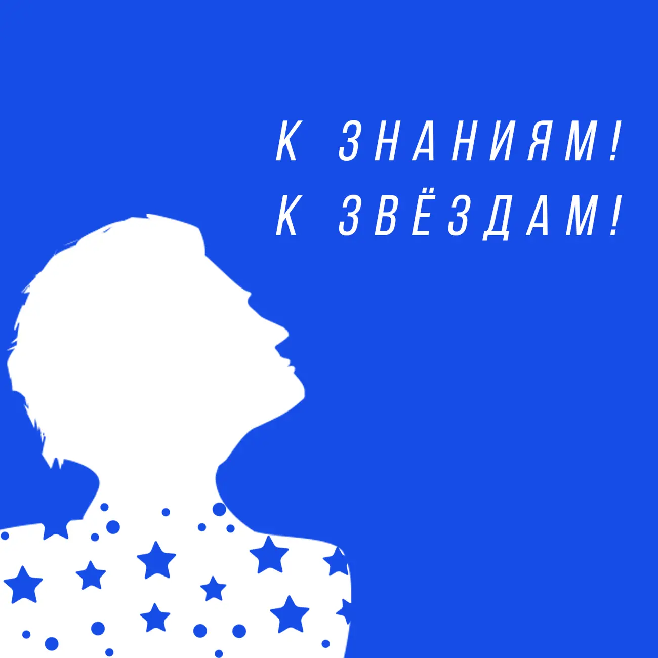 К знаниям! К звёздам!