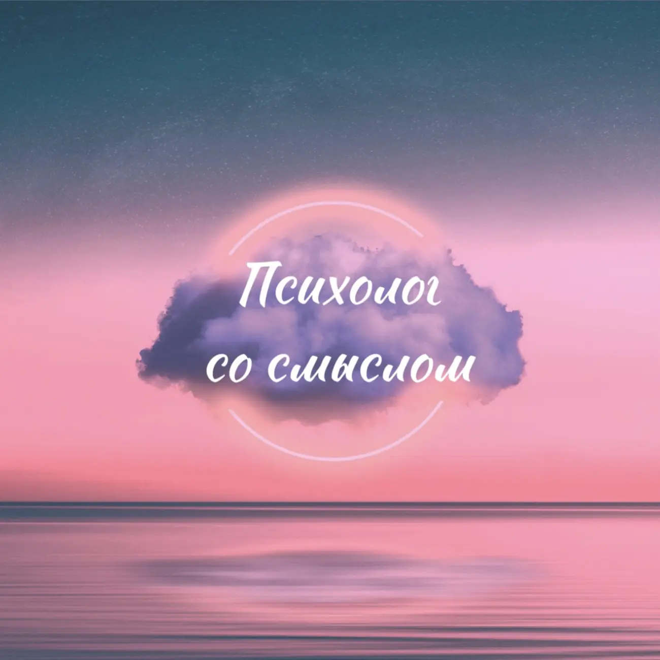 Психолог со смыслом