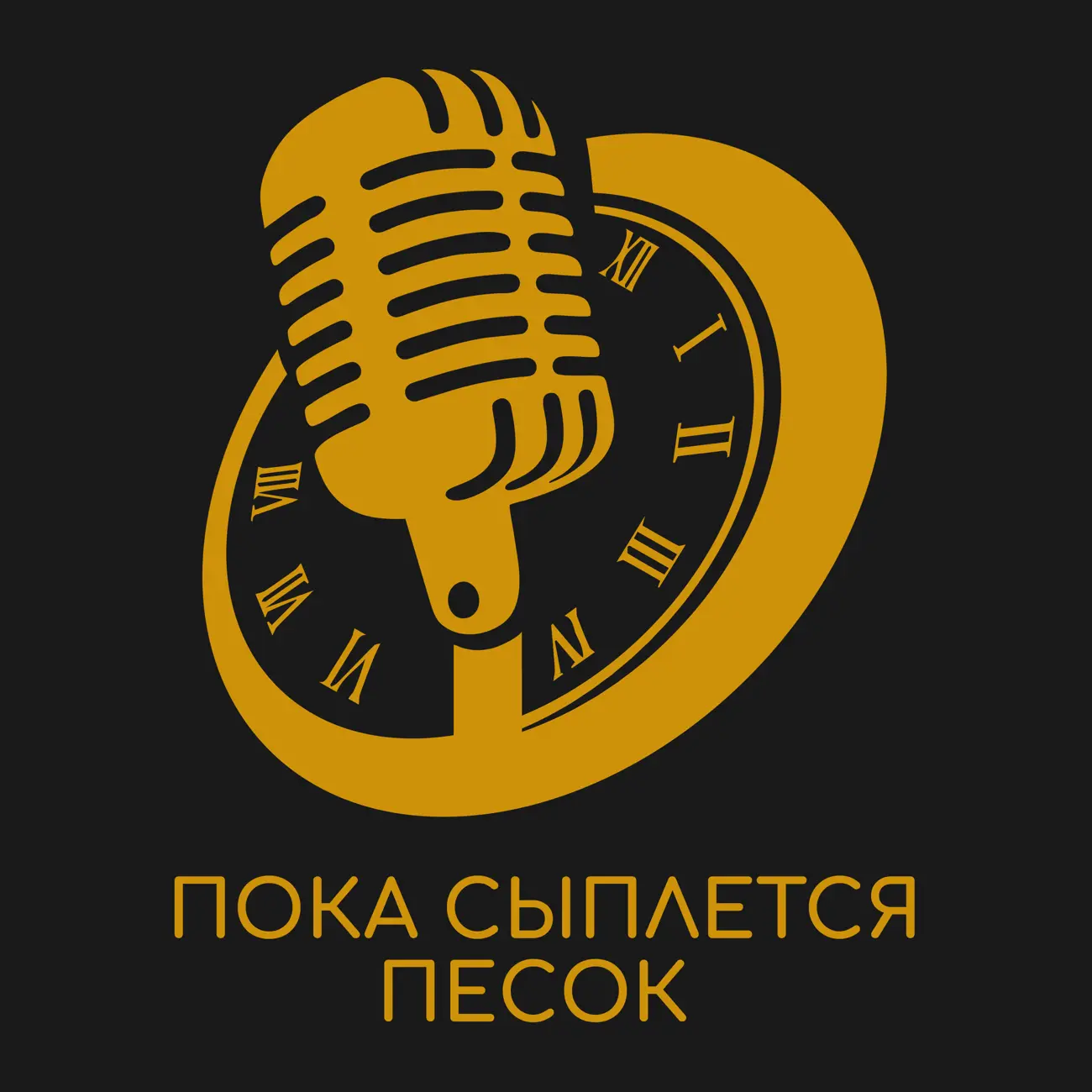 Пока Сыплется Песок