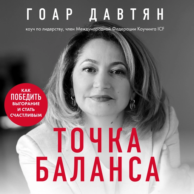 Точка баланса. Как победить выгорание и стать счастливым. Ознакомительный фрагмент