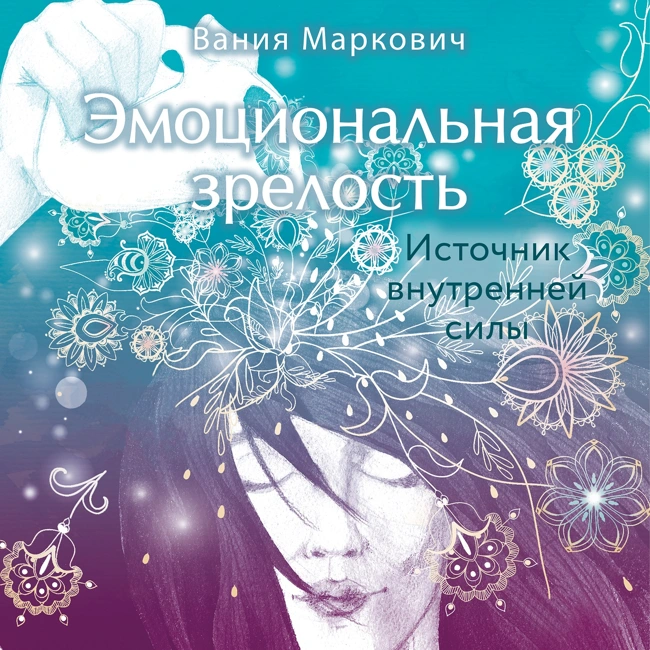 Глава 5. Множественность личности. Эго и субличности или «Маленькие Я»
