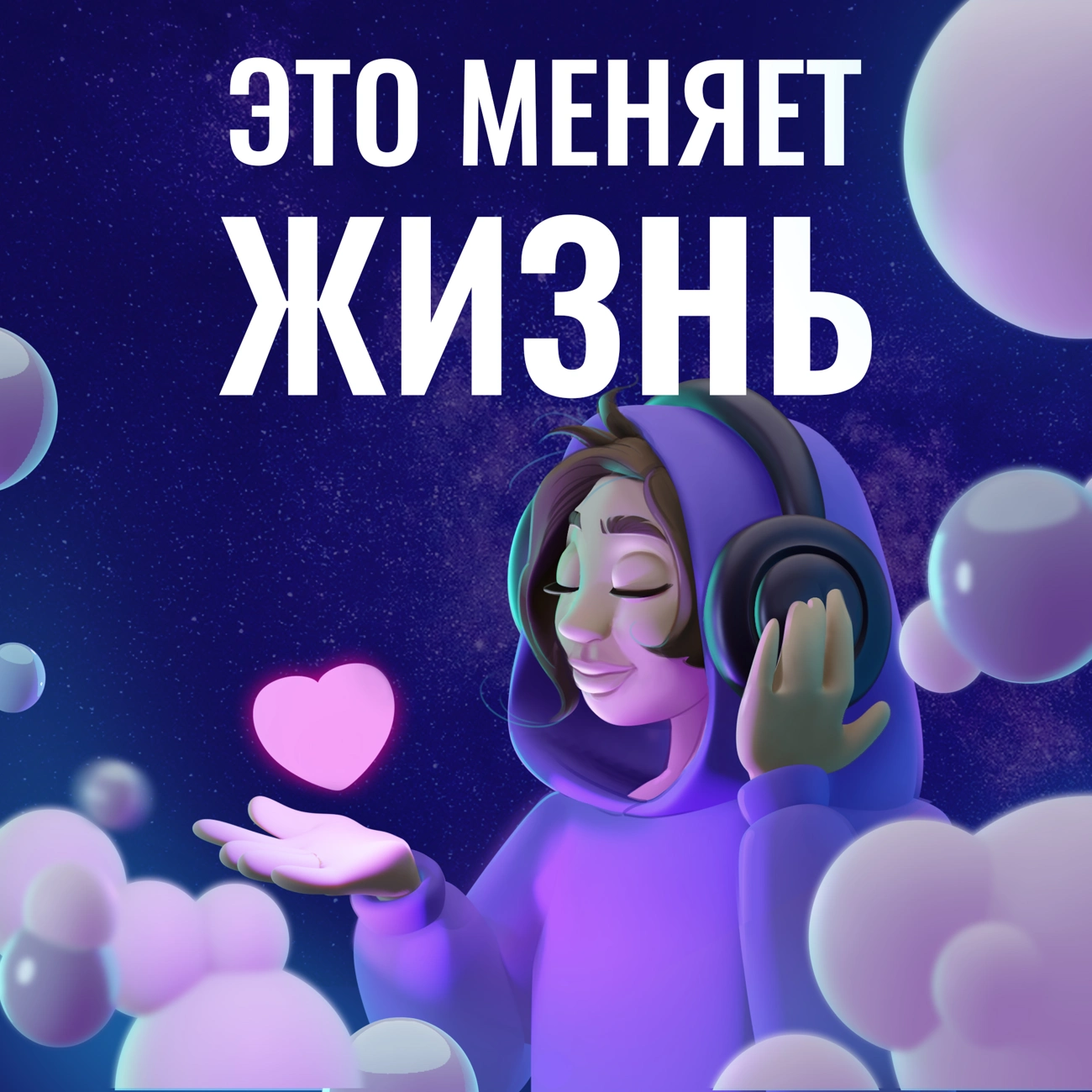 Это меняет жизнь