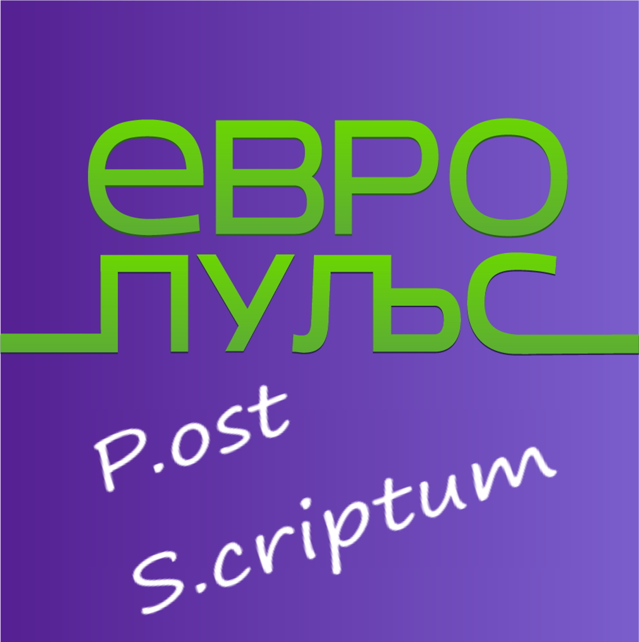 Европульс. Постскриптум