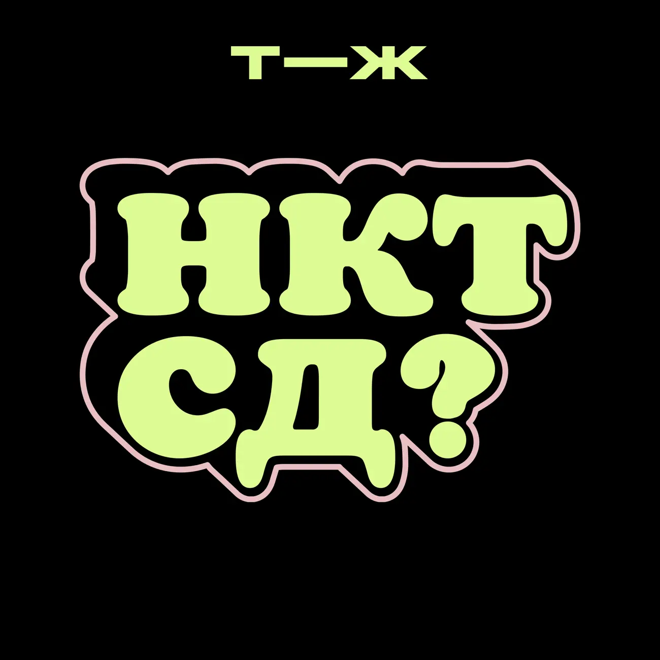 Ну как там с деньгами