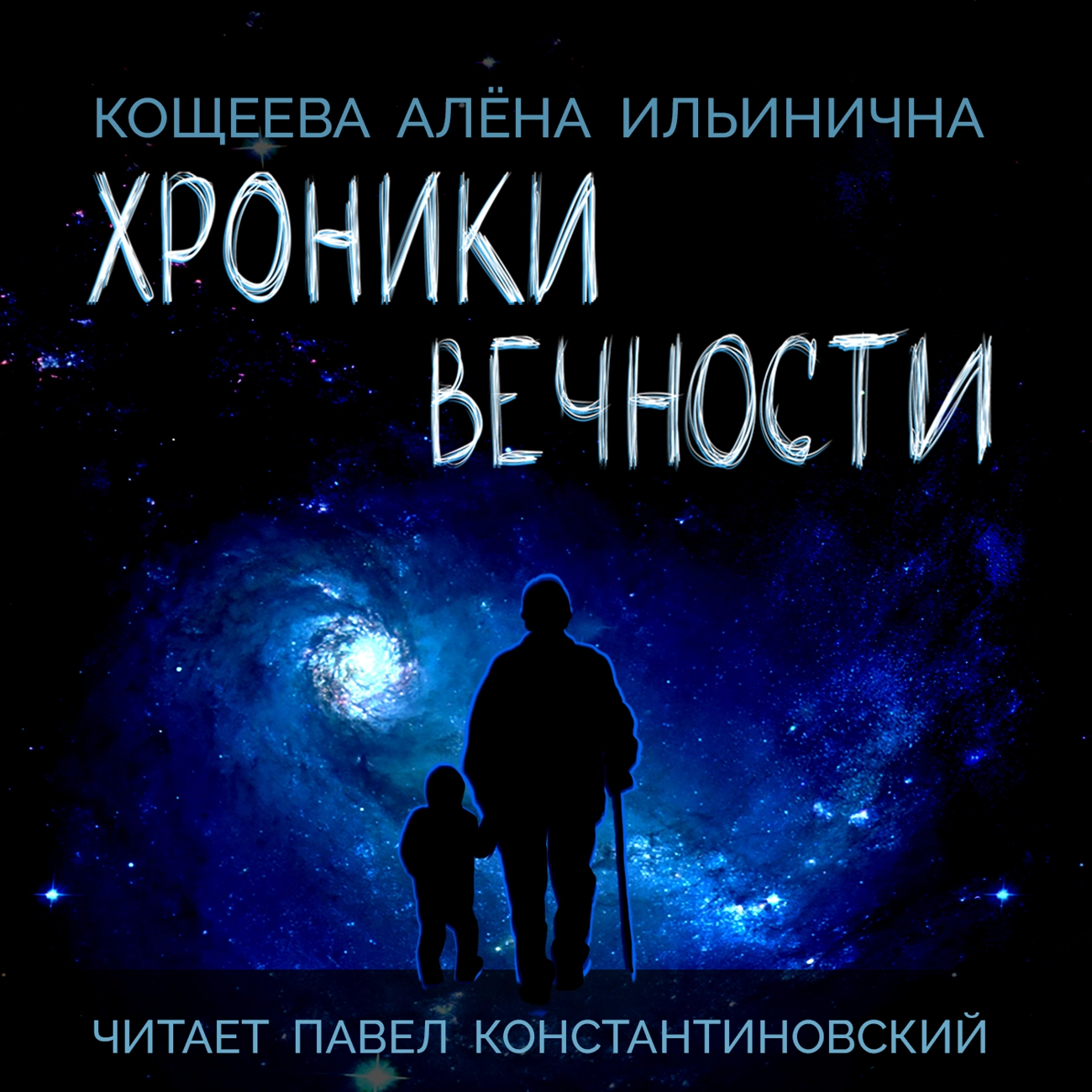 Хроники Вечности - Кощеева Алёна Ильинична (читает Павел Константиновский)