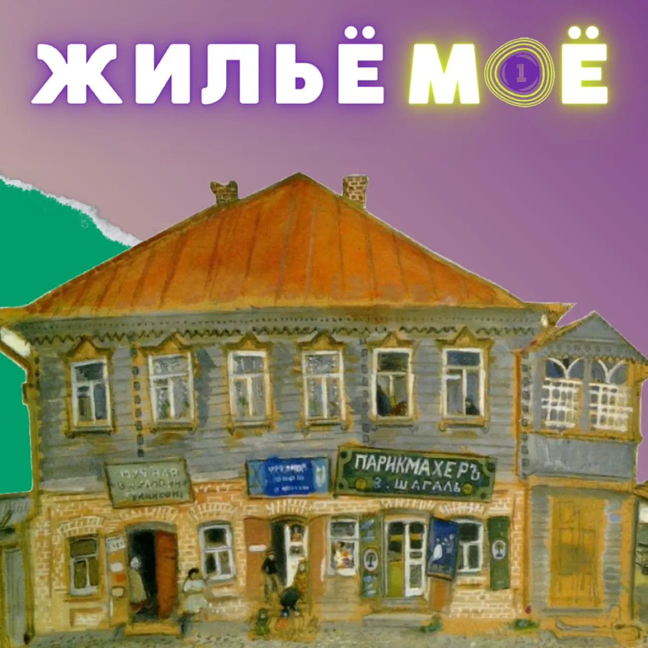 Жильё моё