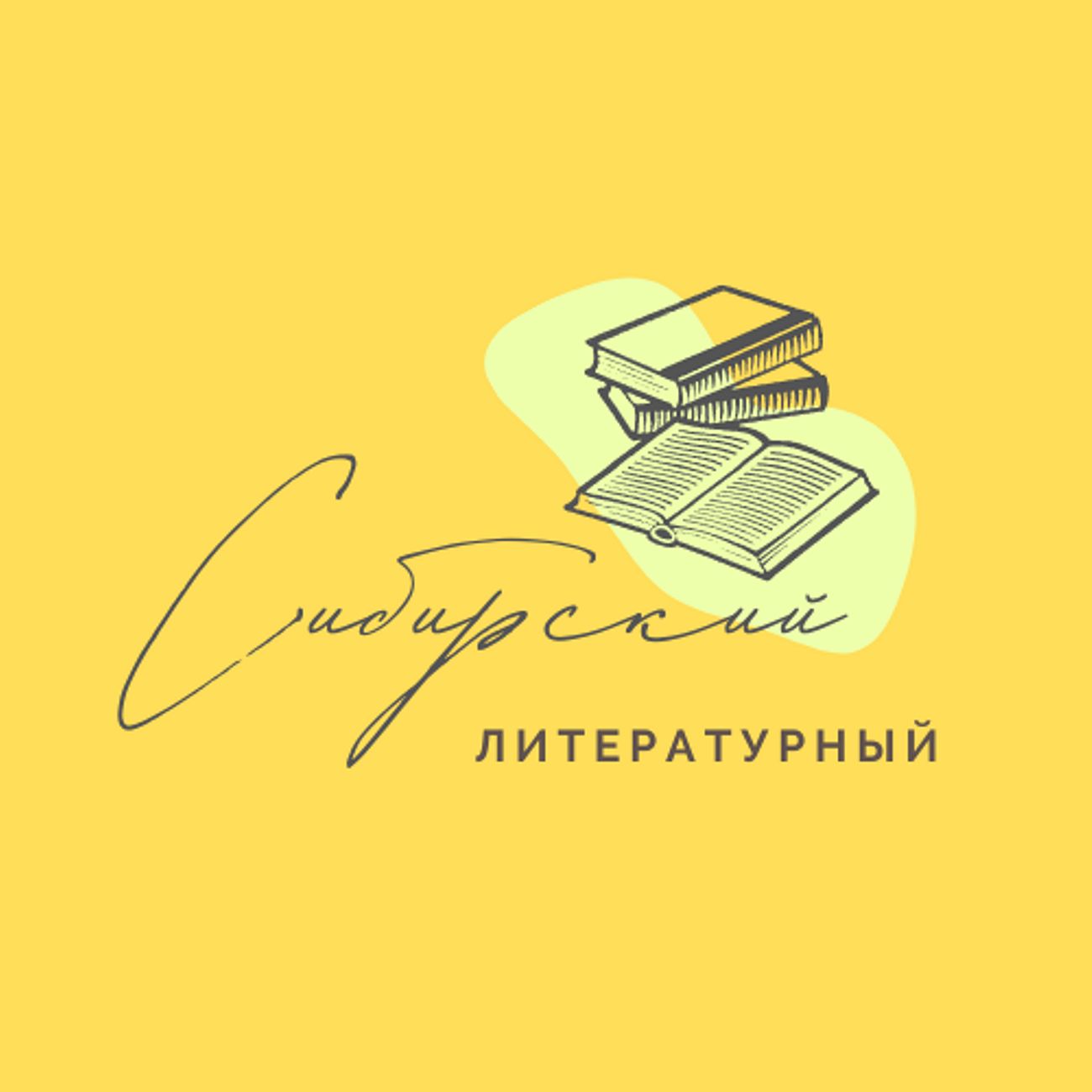 Сибирский литературный