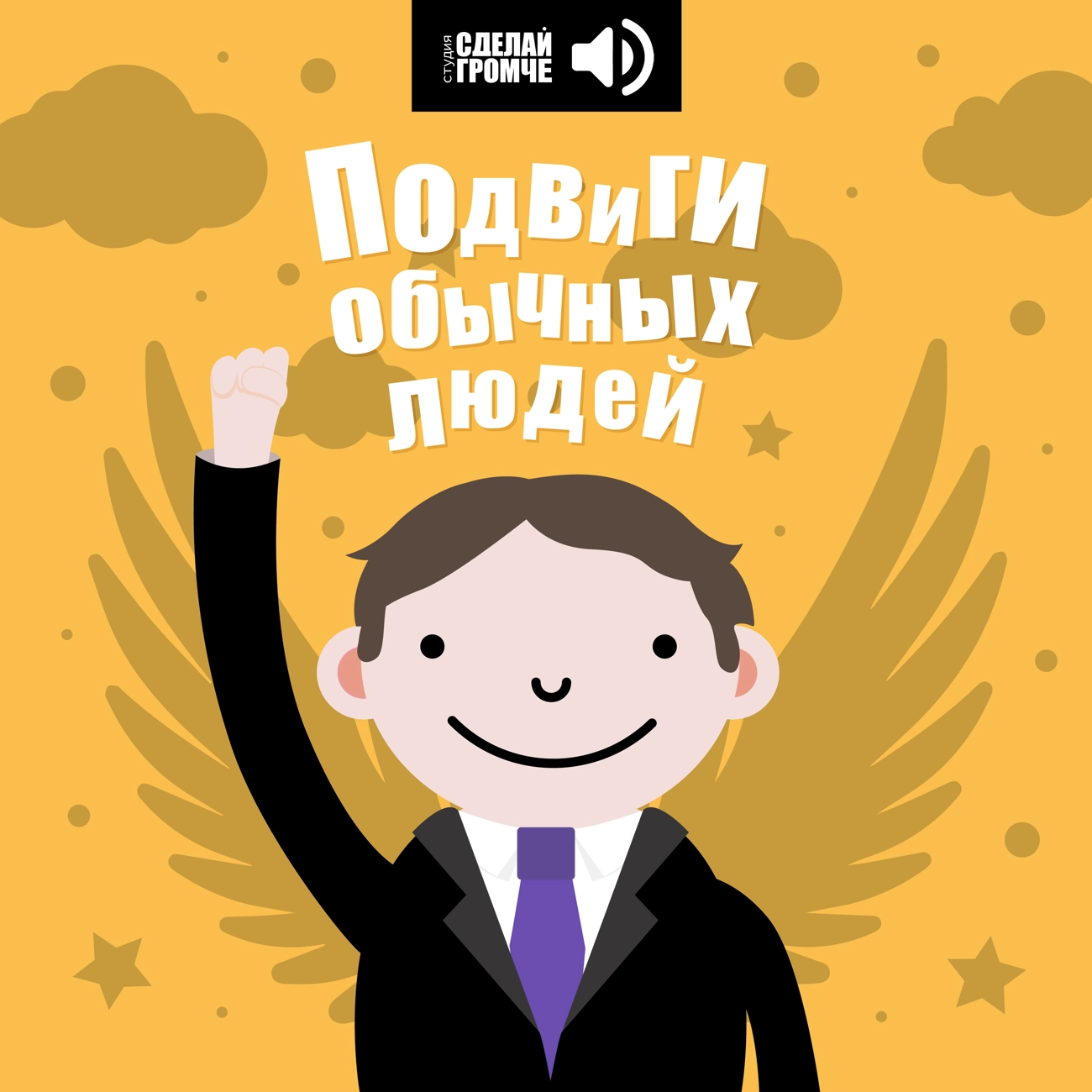 Подвиги обычных людей