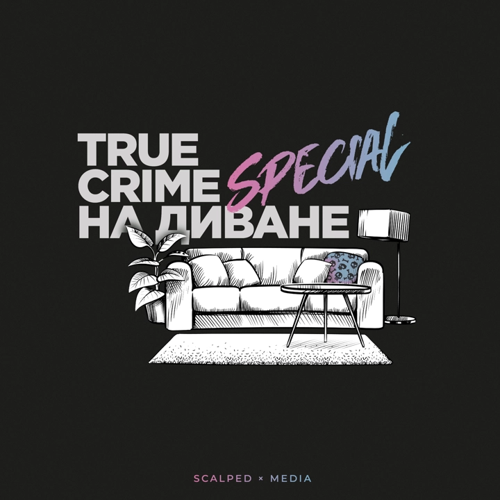 True crime на диване special