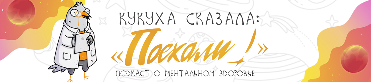 Кукуха сказала: "Поехали!"| подкаст о ментальном здоровье