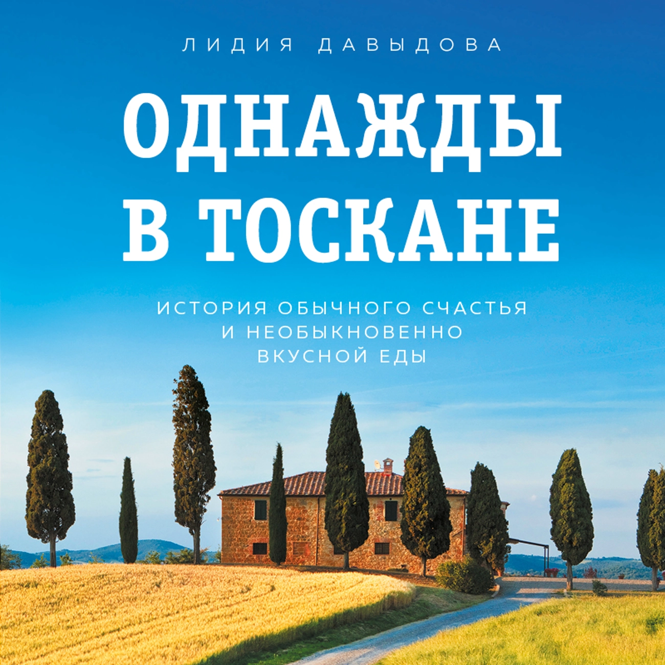 Саундстрим: Однажды в Тоскане. История обычного счастья и необыкновенно  вкусной еды - слушать плейлист с аудиоподкастами онлайн