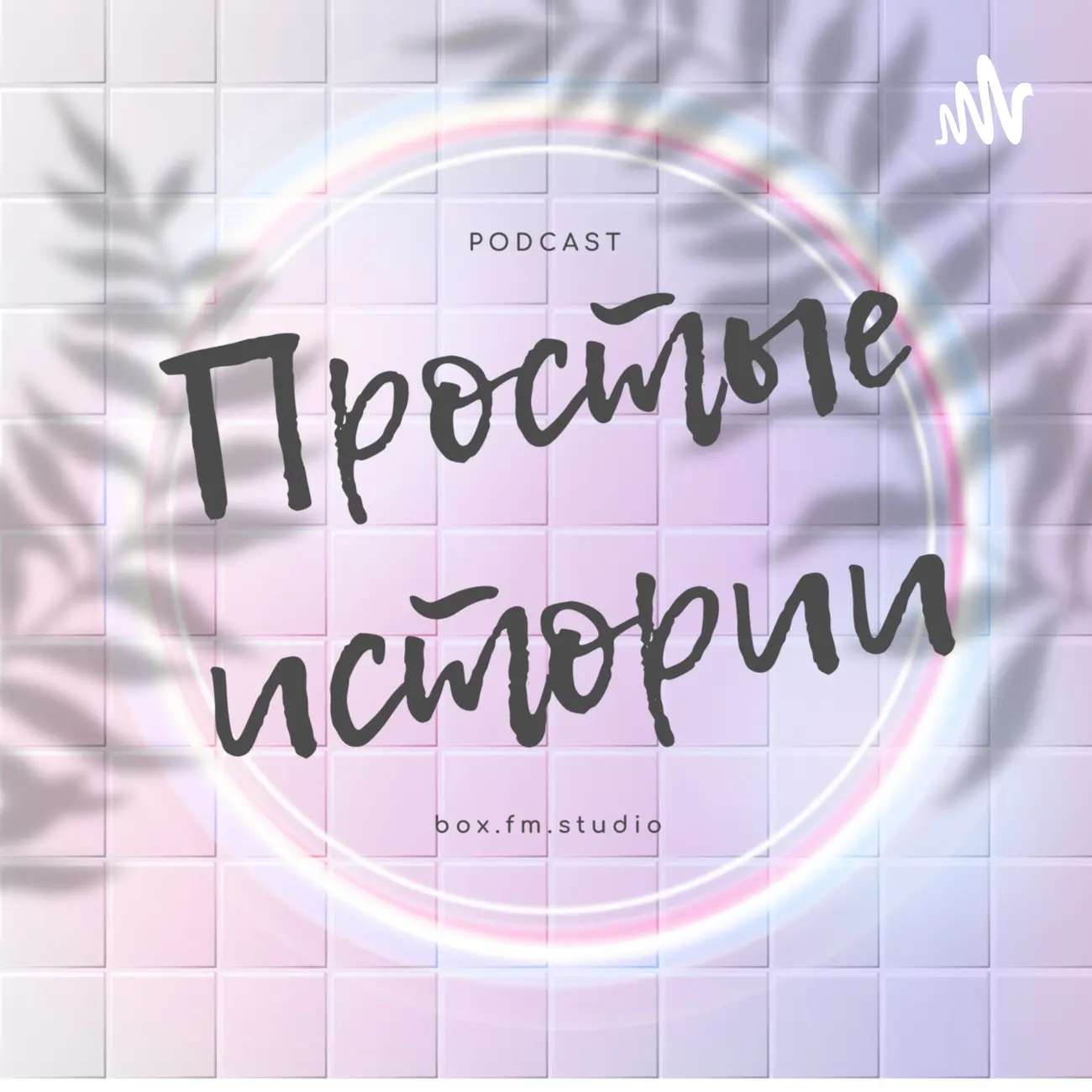 Простые Истории