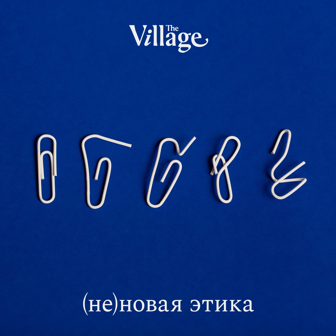 Неновая этика