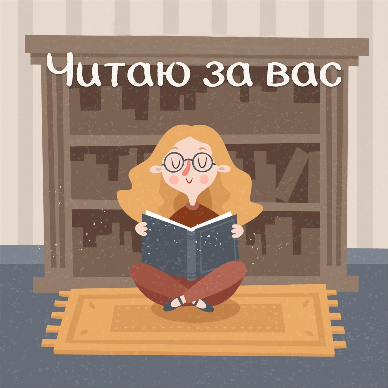 Саундстрим: Читаю за вас - слушать плейлист с аудиоподкастами онлайн