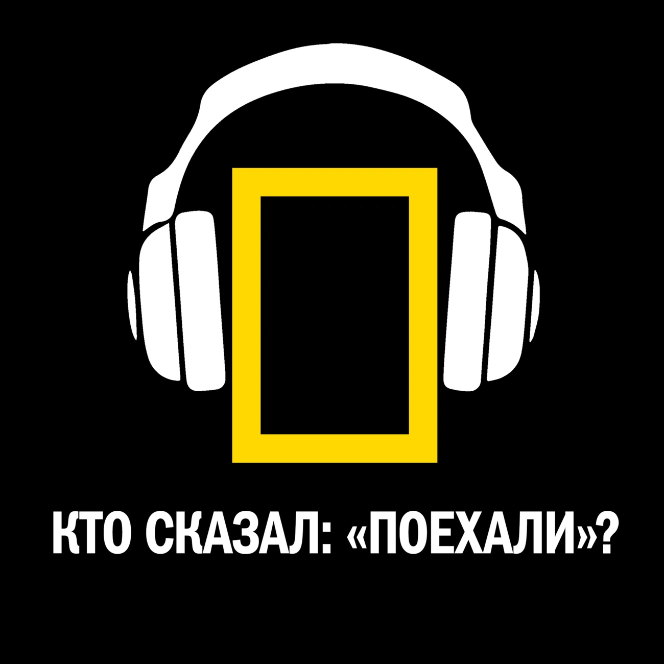 Кто сказал: «Поехали»?