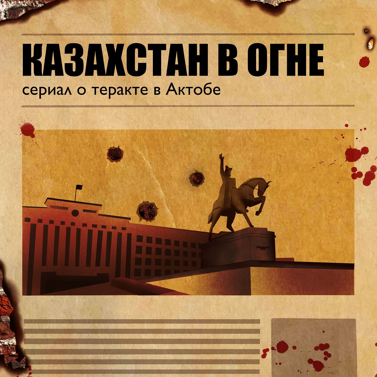 Казахстан в огне: сериал о теракте в Актобе