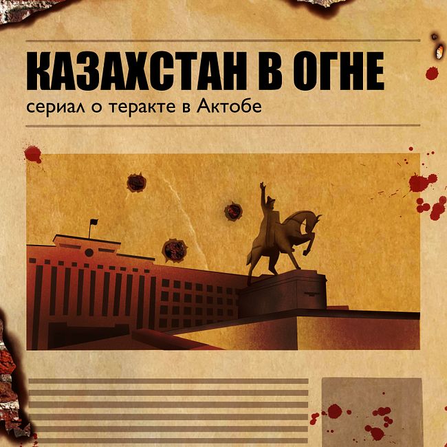 Трейлер «Казахстан в огне: сериал о теракте в Актобе»