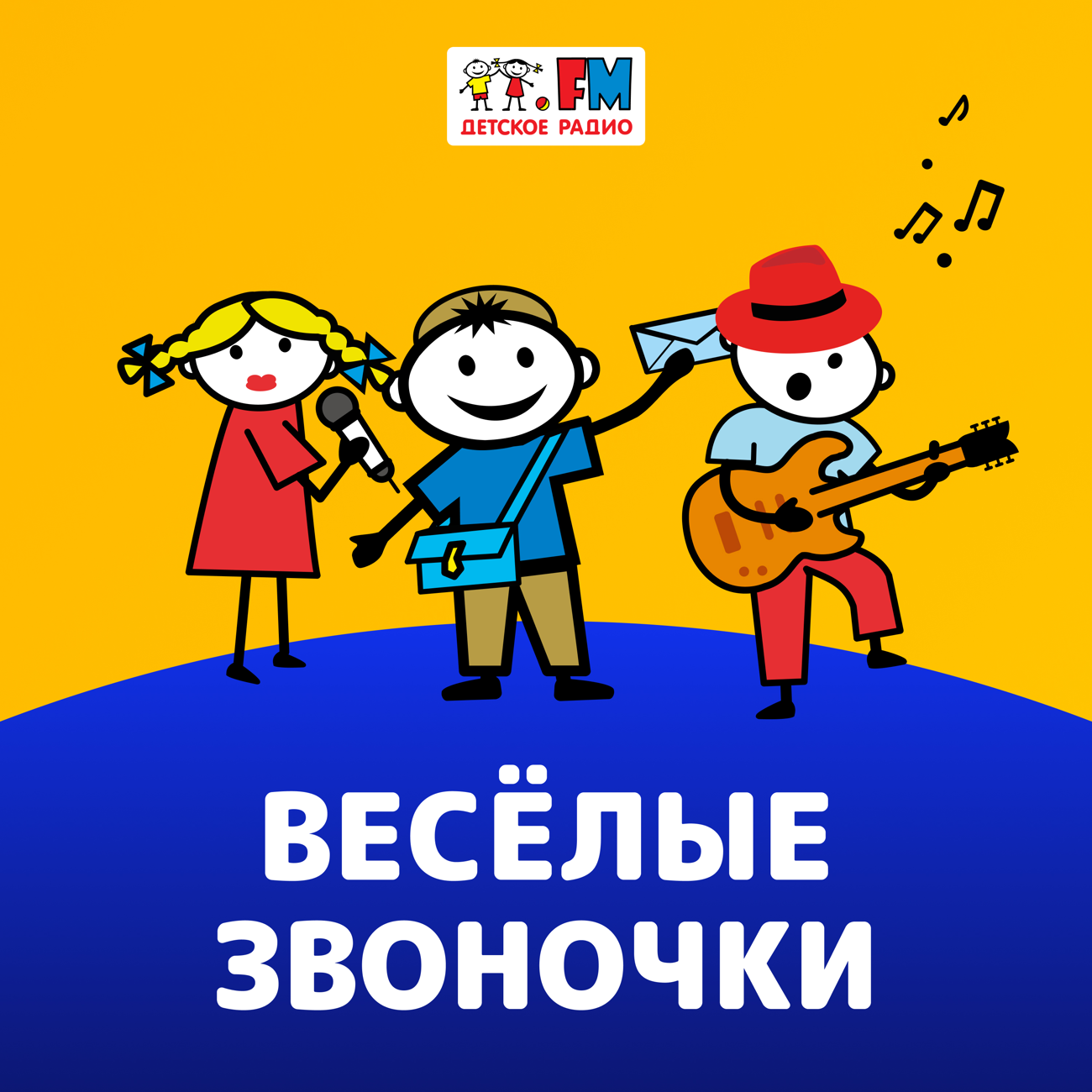 Веселые звоночки