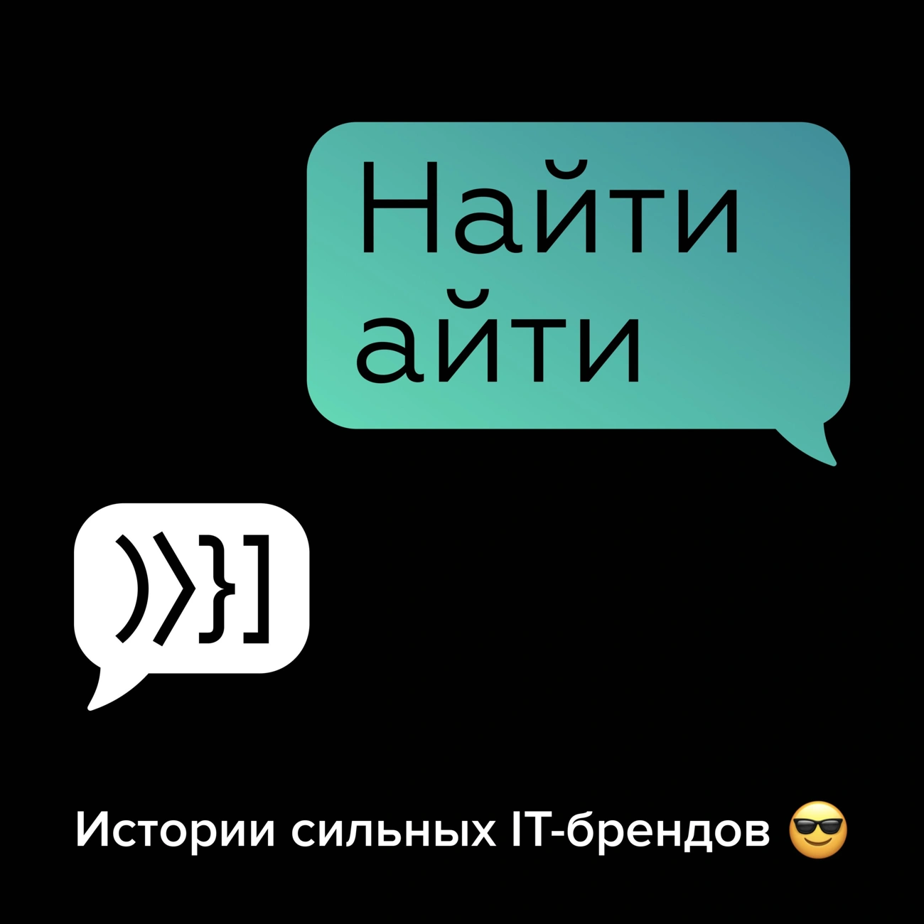 Саундстрим: Найти айти. Истории сильных IT-брендов - слушать плейлист с  аудиоподкастами онлайн