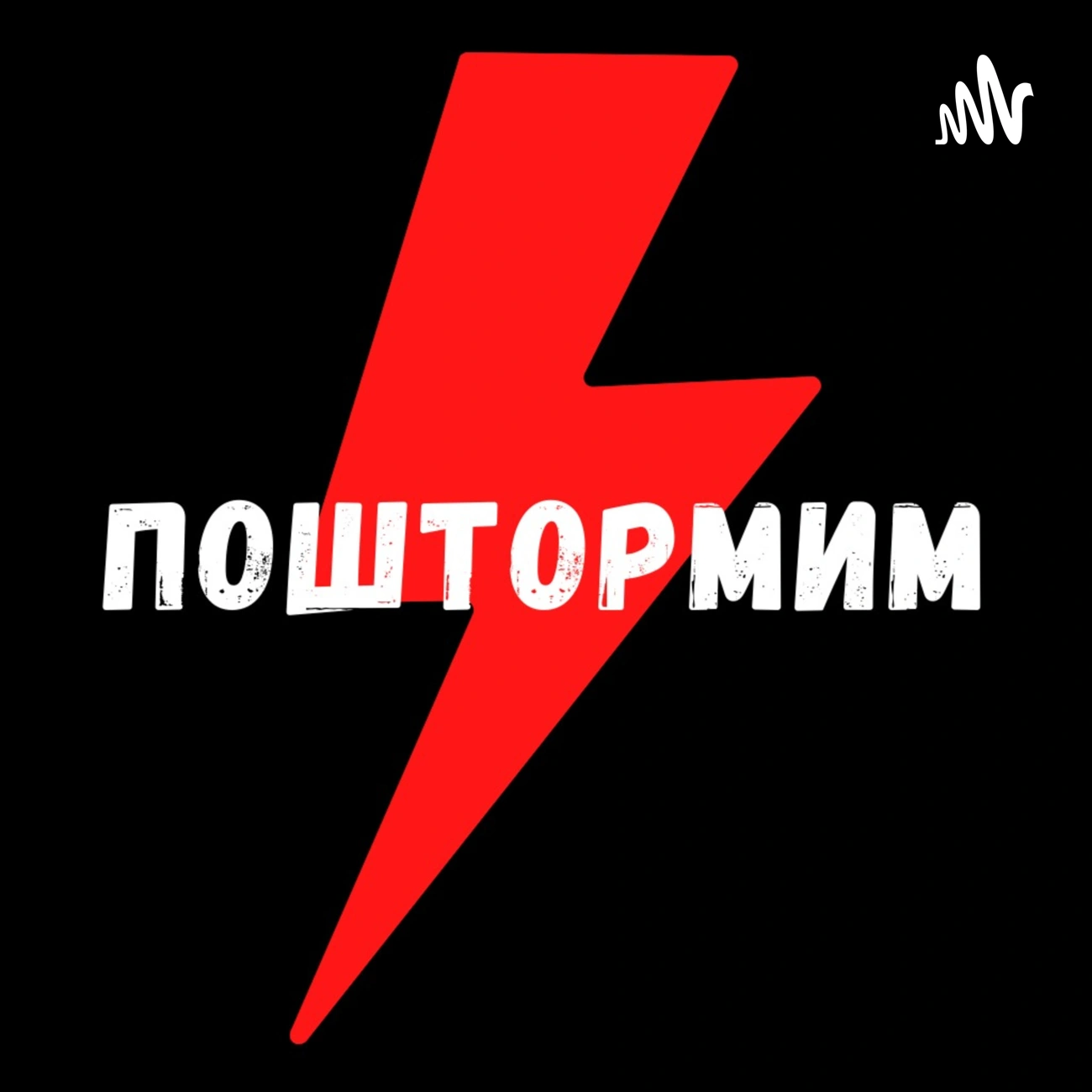 Поштормим