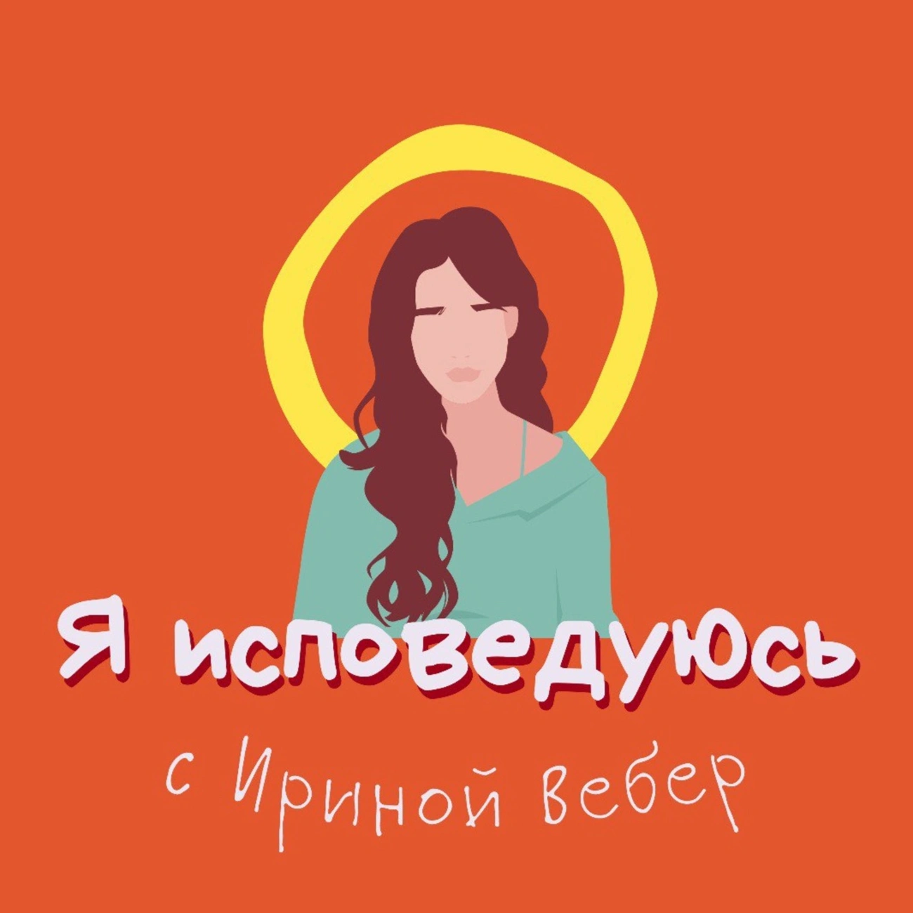 Я исповедуюсь
