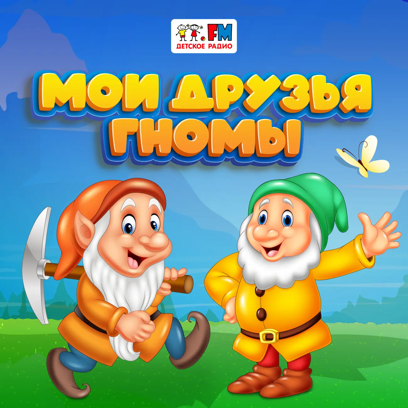 Мои друзья гномы