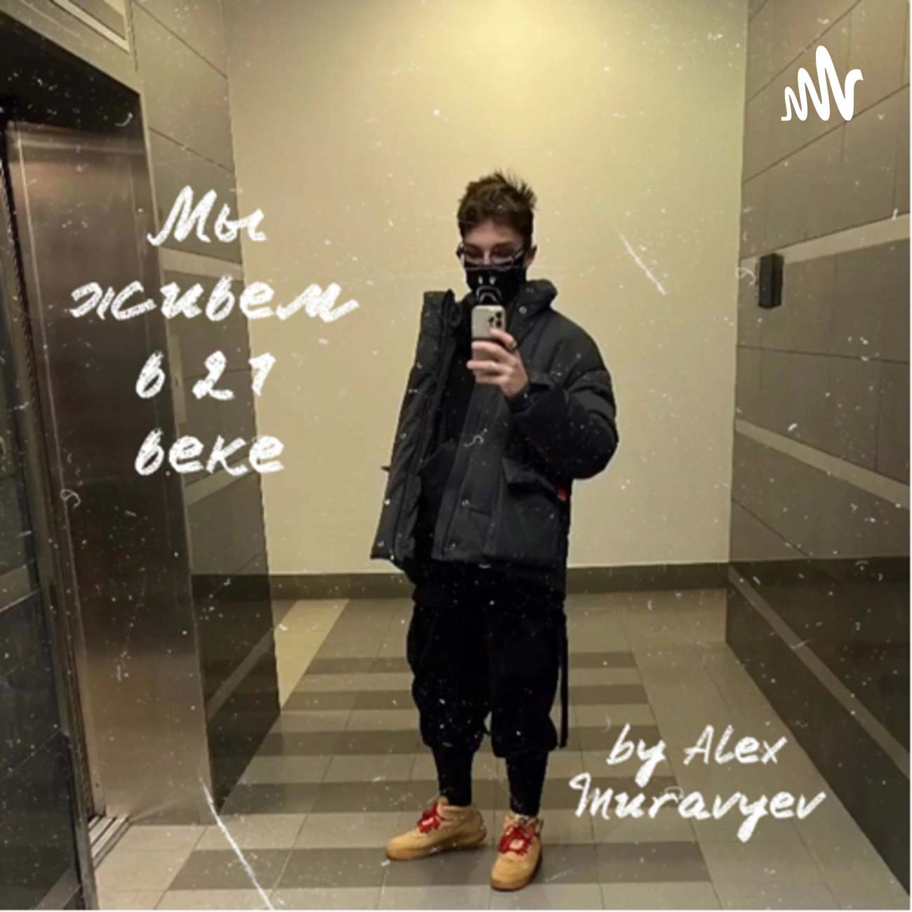 Мы живем в 21 веке
