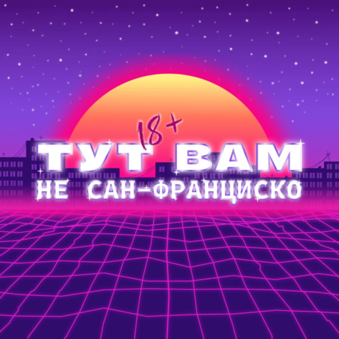 Тут вам не Сан-Франциско | 18+
