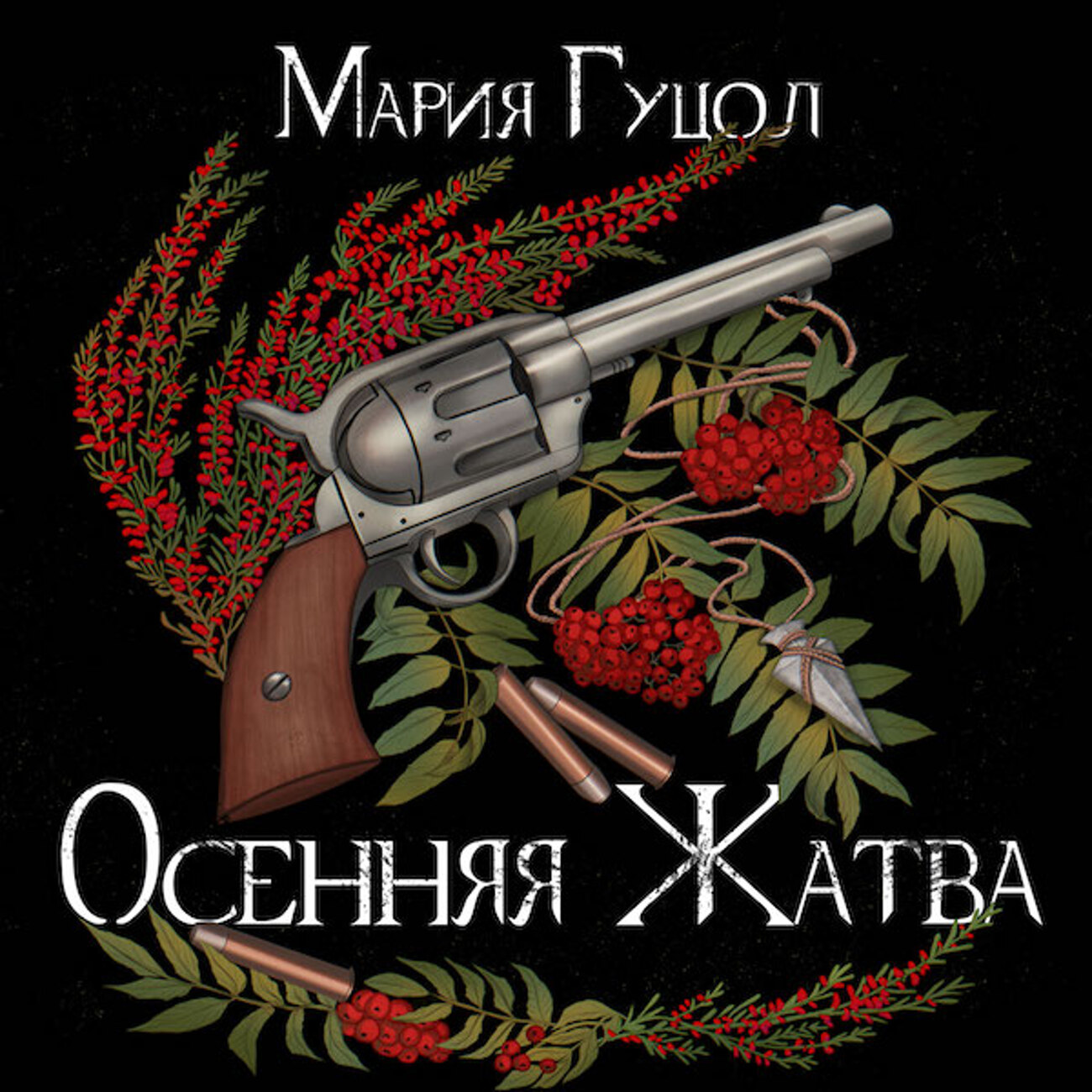 «Осенняя жатва» Мария Гуцол