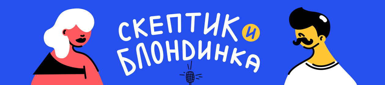 Скептик и Блондинка