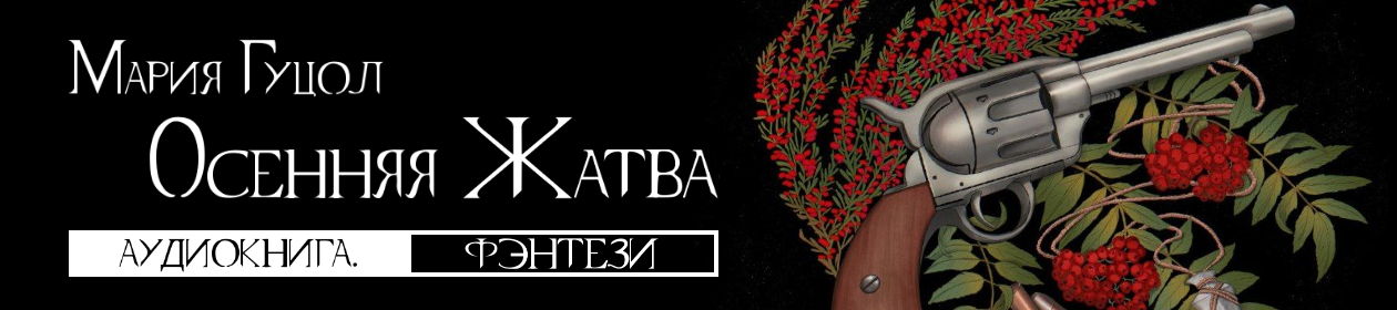 «Осенняя жатва» Мария Гуцол