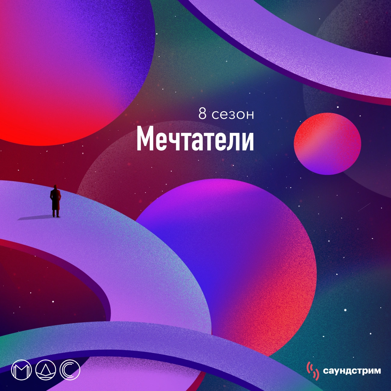 Модель для сборки. Сезон 8 «Мечтатели»