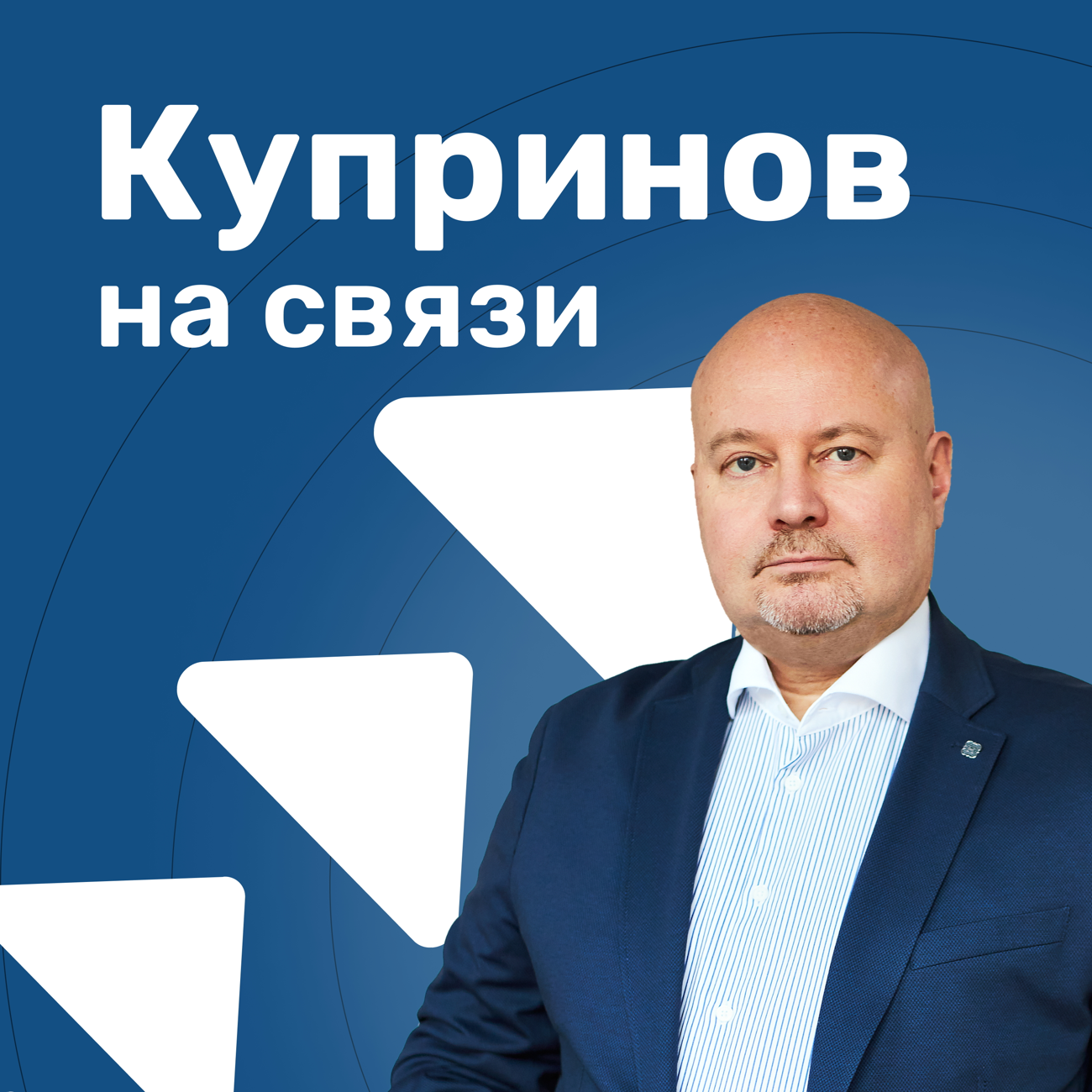 Купринов на связи