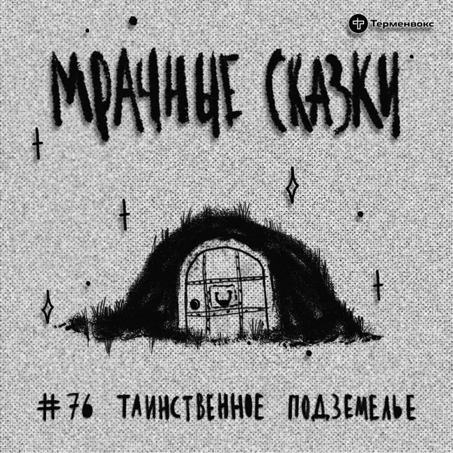Таинственное подземелье. Австрийская сказка