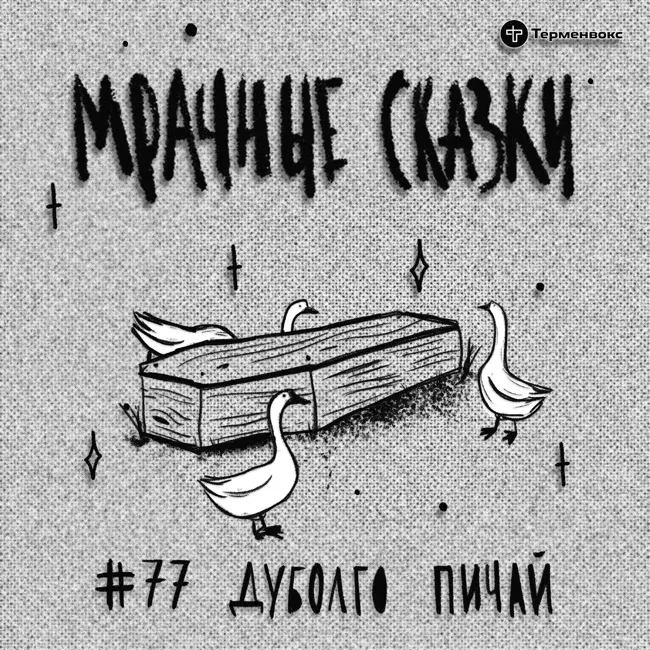 Дуболго Пичай. Эрзянская сказка