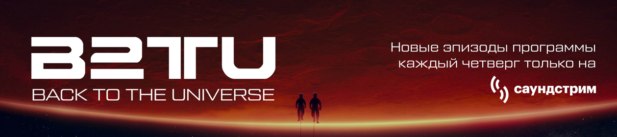 Back to the Universe. Сезон 1