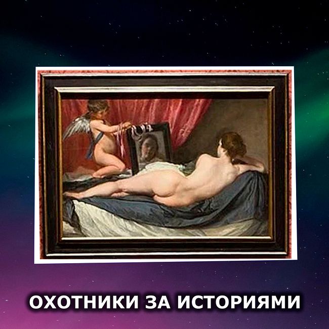 S1BE2: "Венера с зеркалом". Страшно красивая картина с последствиями