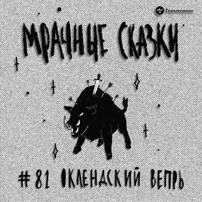Оклендский вепрь. Английская сказка