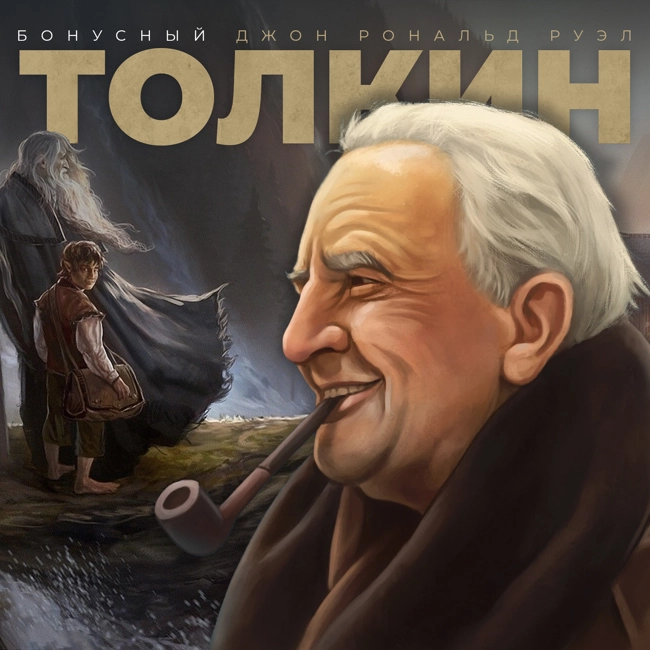 Толкин