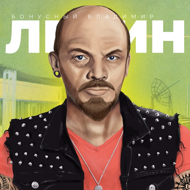 Ленин
