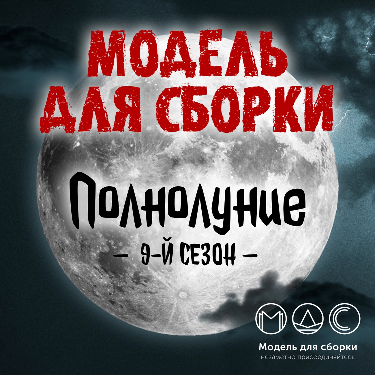 Саундстрим: Модель для сборки. Сезон 9 «Полнолуние» - слушать плейлист с  аудиоподкастами онлайн