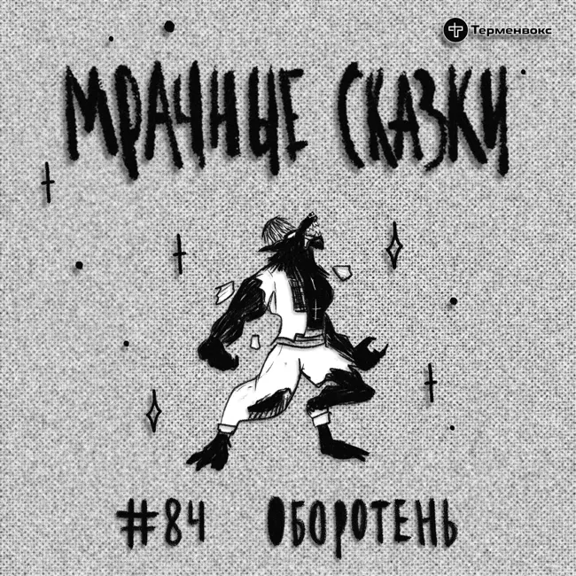 Оборотень. Казачья сказка