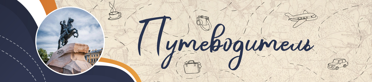 Путеводитель