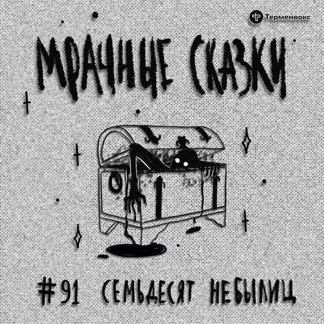 Семьдесят небылиц. Бурятская сказка