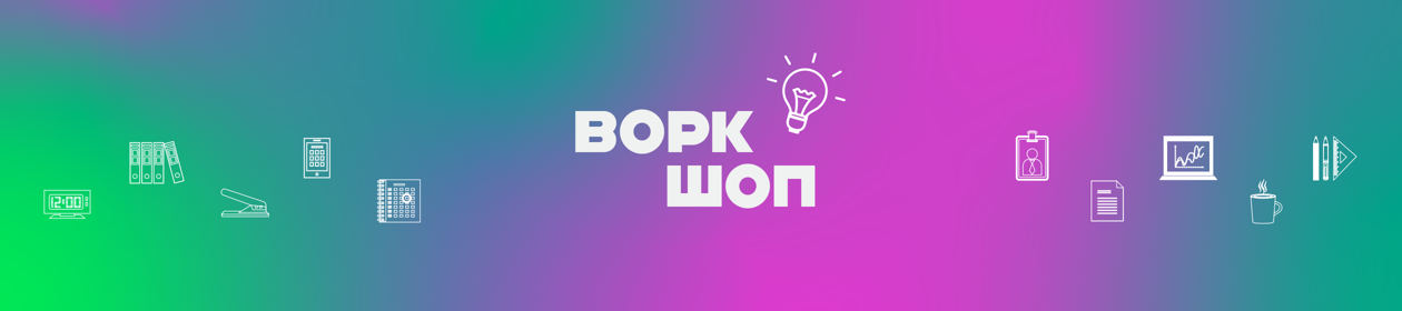 Воркшоп